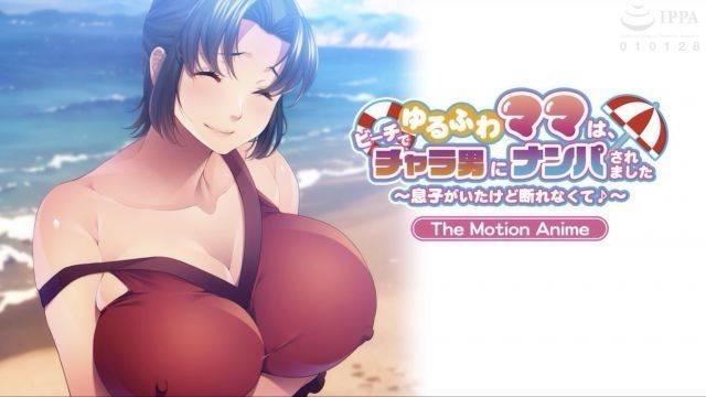 [アパタイト] ゆるふわママは、ビーチでチャラ男にナンパされました ～息子がいたけど断れなくて♪～ The Motion Anime