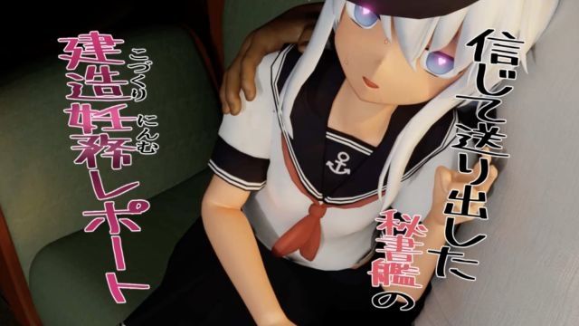 [さんじくソフト] 相信派遣出去秘书舰的建造妊务报告