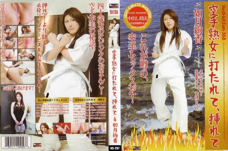 レッドホットジャム Vol.368 空手熟女に打たれて、挿れて : 如月絢香