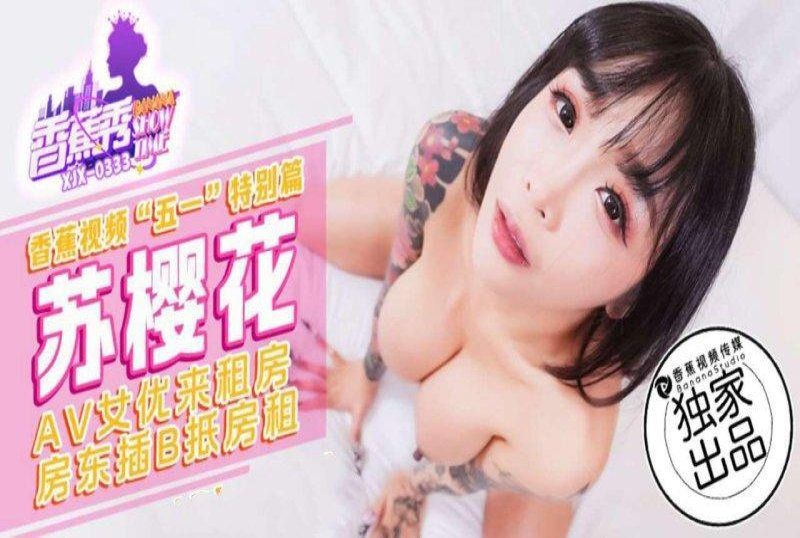 香蕉視頻 av女優來租房 房東插b抵房租-蘇櫻花