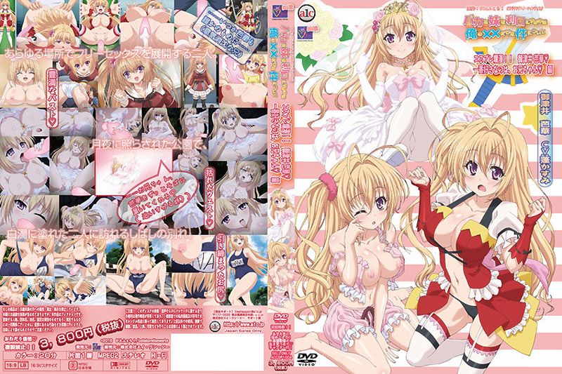 バカな妹を利口にするのは俺の&times;&times;だけな件について コスプレ爛漫!! 御津井芭華 一番好きなのは、お兄ちゃん編