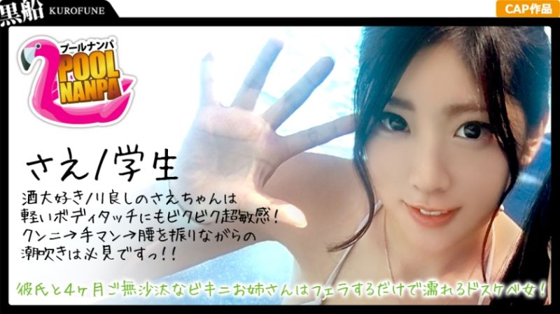 【プールナンパ&times;さえちゃん編】真夏のプールでイ〇スタ女子を確保せよ！彼氏と四か月ご無沙汰なビキニお姉さんはフェラするだけで濡れるドスケベ女！