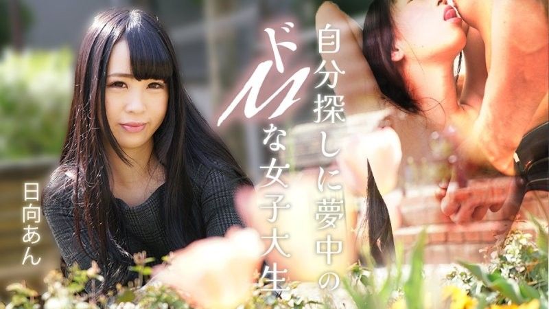 自分探しに夢中のドMな女子大生 日向あん
