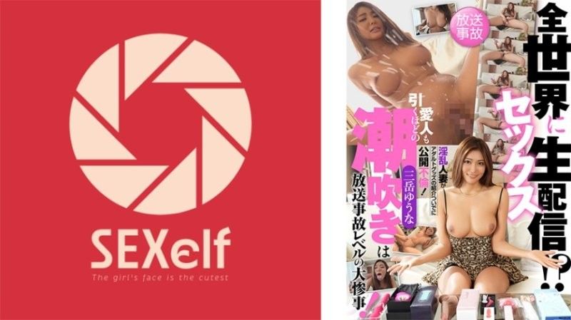 Live sex broadcast to the whole world!? A lewd married woman has an open affair while introducing adult goods! Her squirting is so intense that even her lover is shocked,resulting in a broadcast-level disaster! Yuuna Mitake