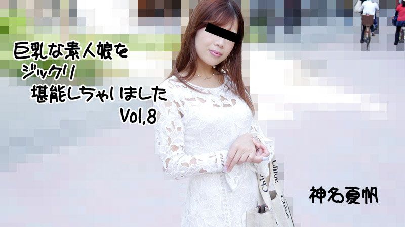 巨乳素人妹子好好把玩個夠Vol.8 神名夏帆