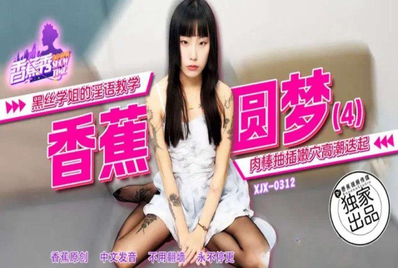 香蕉視頻 黑絲學姐的淫語教學