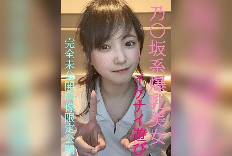 乃〇坂系爆乳美女とのイケナイ遊び★超人気めいちゃん完全プライベートな未公開映像限定公開/先着１００名様には更に過激映像付