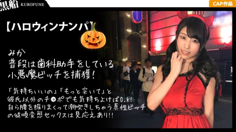 【ハロウィンナンパ&times;みかちゃん編】小悪魔デビルな黒髪娘とホテル飲み&rArr;ノリノリ状態で素直に快楽を求める清楚系ビッチなパリピ女子の痴態がエロ過ぎる&hellip;！
