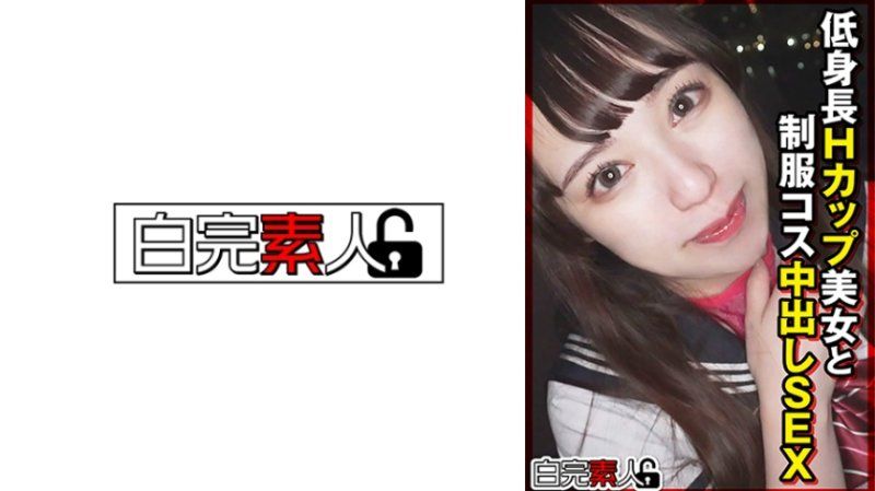 低身長Hカップ美女と制服コス中出しSEX