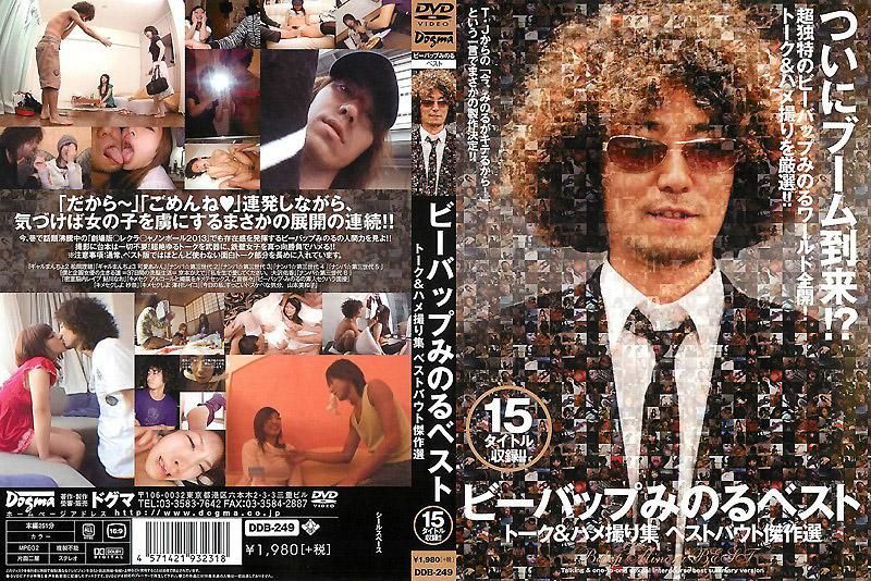 ビーバップみのるベスト トーク＆ハメ撮り集 ベストバウト傑作選