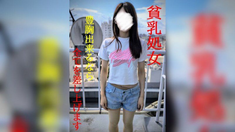 ★新作至12/31半價特賣★貧乳★為了豐胸而放棄第一次的真實紀錄片映像★SWEET19BLUES★