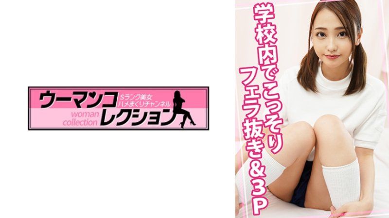 学校内でこっそりフェラ抜き&3P