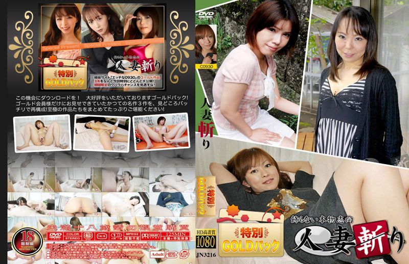 人妻斬り - 特別GOLDバック