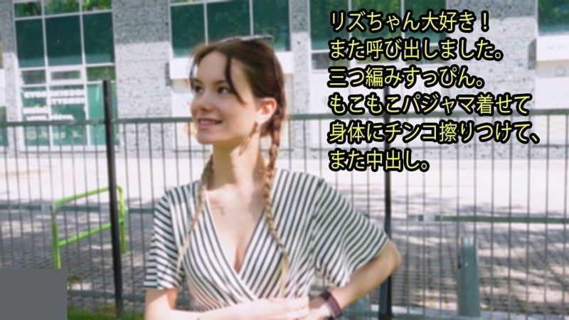 リズちゃん大好き！ また呼び出しました。 三つ編みすっぴん。 もこもこパジャマ着せて 身体にチ〇コ擦りつけて、 また中出し。 – リズ