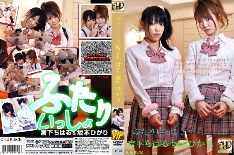 ふたりいっしょ